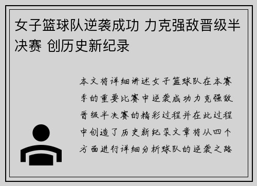 女子篮球队逆袭成功 力克强敌晋级半决赛 创历史新纪录