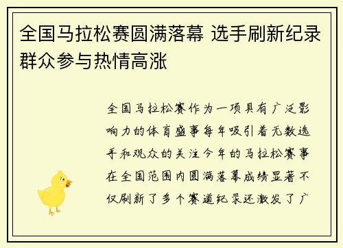 全国马拉松赛圆满落幕 选手刷新纪录群众参与热情高涨