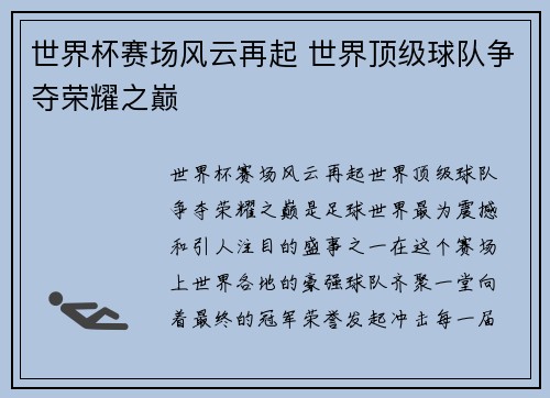 世界杯赛场风云再起 世界顶级球队争夺荣耀之巅