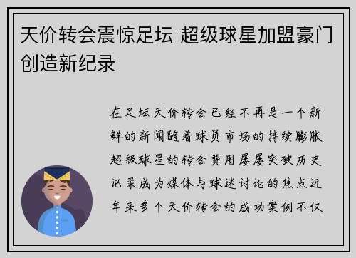 天价转会震惊足坛 超级球星加盟豪门创造新纪录