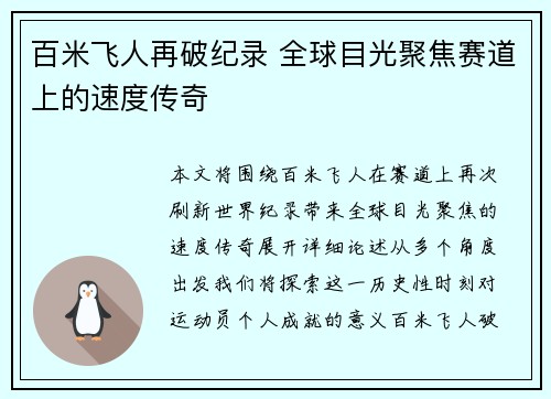 百米飞人再破纪录 全球目光聚焦赛道上的速度传奇