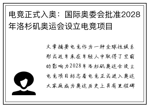 电竞正式入奥:国际奥委会批准2028年洛杉矶奥运会设立电竞项目