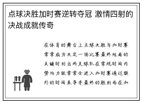点球决胜加时赛逆转夺冠 激情四射的决战成就传奇