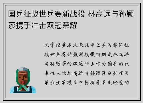 国乒征战世乒赛新战役 林高远与孙颖莎携手冲击双冠荣耀