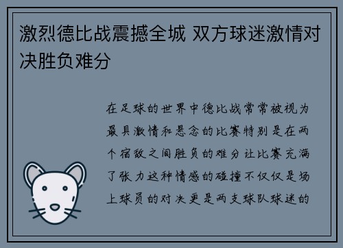 激烈德比战震撼全城 双方球迷激情对决胜负难分