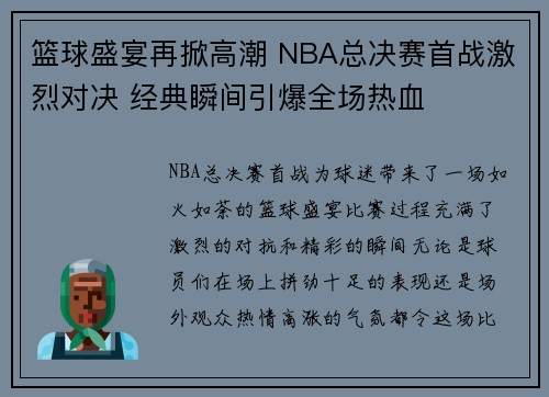 篮球盛宴再掀高潮 NBA总决赛首战激烈对决 经典瞬间引爆全场热血