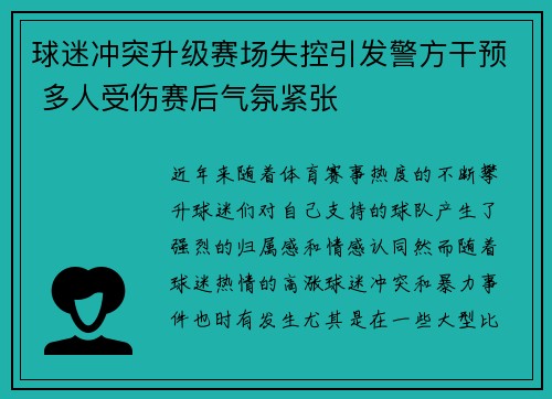 球迷冲突升级赛场失控引发警方干预 多人受伤赛后气氛紧张