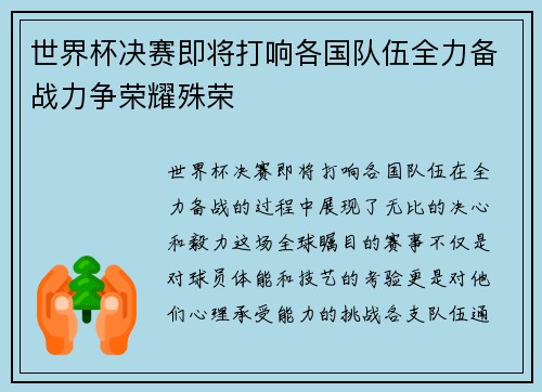 世界杯决赛即将打响各国队伍全力备战力争荣耀殊荣