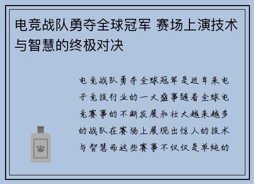 电竞战队勇夺全球冠军 赛场上演技术与智慧的终极对决