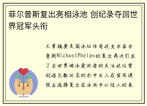 菲尔普斯复出亮相泳池 创纪录夺回世界冠军头衔