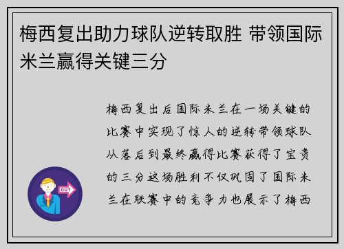 梅西复出助力球队逆转取胜 带领国际米兰赢得关键三分