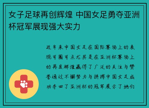 女子足球再创辉煌 中国女足勇夺亚洲杯冠军展现强大实力