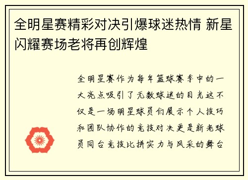 全明星赛精彩对决引爆球迷热情 新星闪耀赛场老将再创辉煌