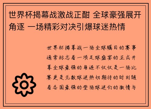 世界杯揭幕战激战正酣 全球豪强展开角逐 一场精彩对决引爆球迷热情