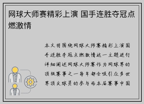 网球大师赛精彩上演 国手连胜夺冠点燃激情