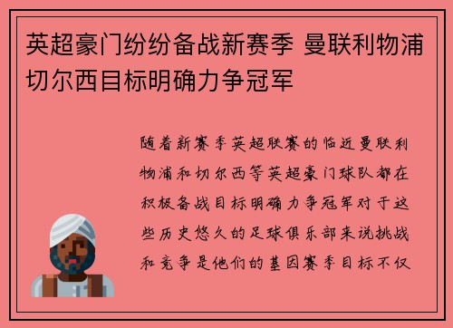 英超豪门纷纷备战新赛季 曼联利物浦切尔西目标明确力争冠军