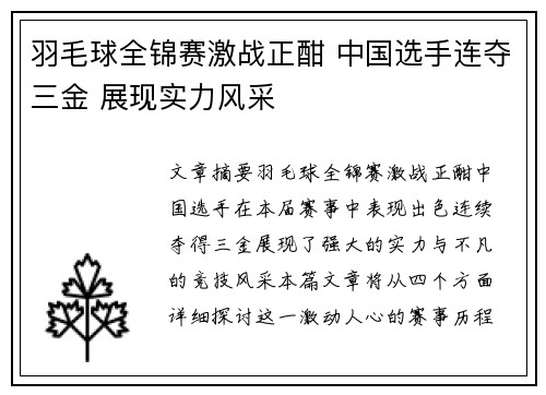 羽毛球全锦赛激战正酣 中国选手连夺三金 展现实力风采