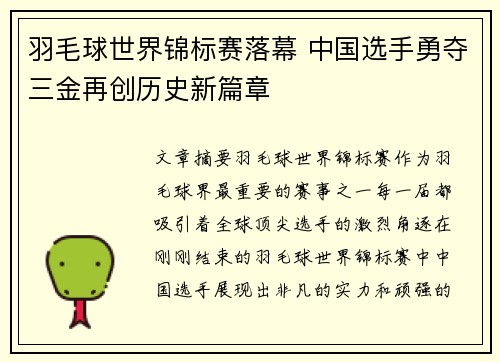羽毛球世界锦标赛落幕 中国选手勇夺三金再创历史新篇章