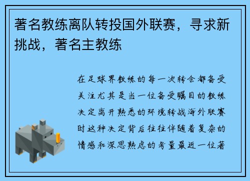 著名教练离队转投国外联赛，寻求新挑战，著名主教练