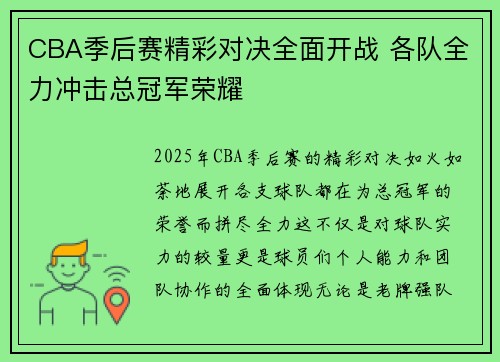 CBA季后赛精彩对决全面开战 各队全力冲击总冠军荣耀
