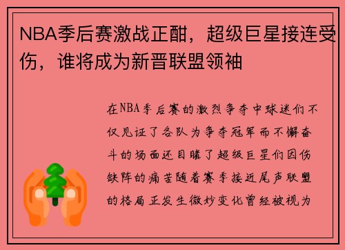 NBA季后赛激战正酣，超级巨星接连受伤，谁将成为新晋联盟领袖