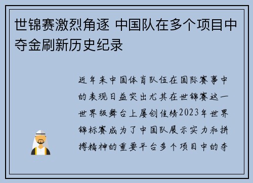 世锦赛激烈角逐 中国队在多个项目中夺金刷新历史纪录