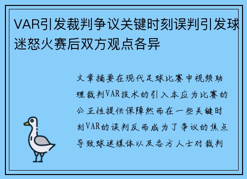 VAR引发裁判争议关键时刻误判引发球迷怒火赛后双方观点各异