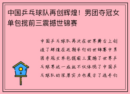 中国乒乓球队再创辉煌！男团夺冠女单包揽前三震撼世锦赛