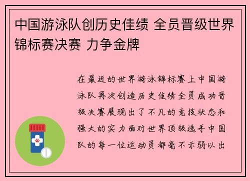中国游泳队创历史佳绩 全员晋级世界锦标赛决赛 力争金牌