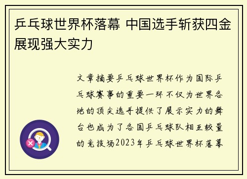 乒乓球世界杯落幕 中国选手斩获四金展现强大实力