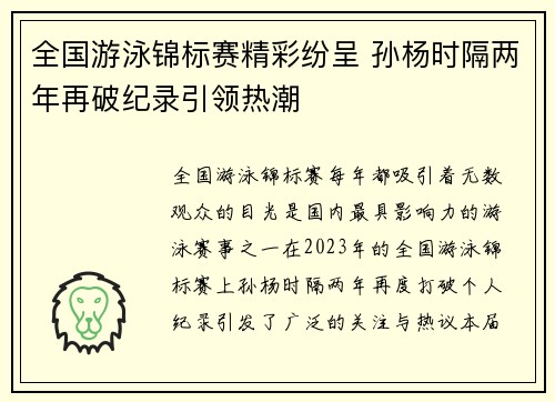 全国游泳锦标赛精彩纷呈 孙杨时隔两年再破纪录引领热潮