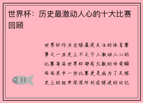 世界杯:历史最激动人心的十大比赛回顾