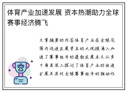 体育产业加速发展 资本热潮助力全球赛事经济腾飞
