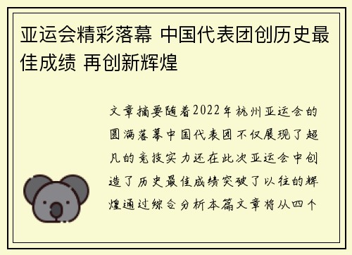 亚运会精彩落幕 中国代表团创历史最佳成绩 再创新辉煌