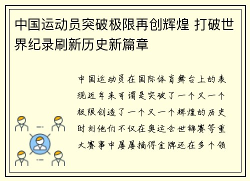 中国运动员突破极限再创辉煌 打破世界纪录刷新历史新篇章