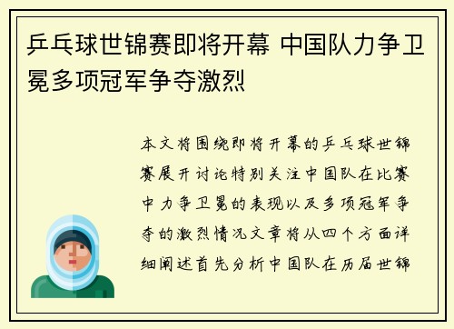 乒乓球世锦赛即将开幕 中国队力争卫冕多项冠军争夺激烈