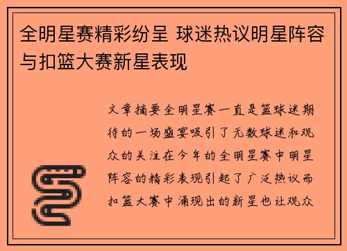 全明星赛精彩纷呈 球迷热议明星阵容与扣篮大赛新星表现