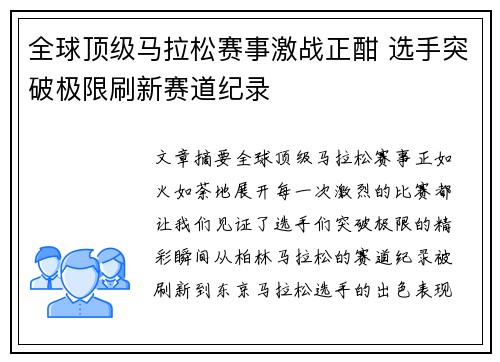 全球顶级马拉松赛事激战正酣 选手突破极限刷新赛道纪录