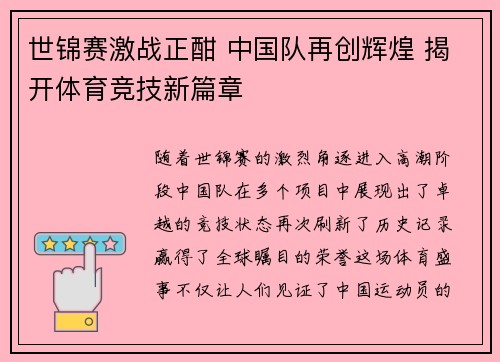 世锦赛激战正酣 中国队再创辉煌 揭开体育竞技新篇章