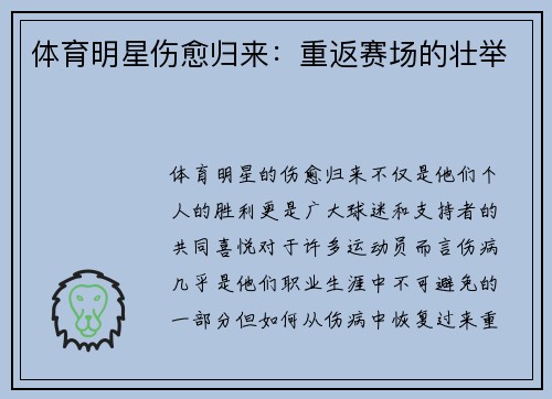 体育明星伤愈归来：重返赛场的壮举