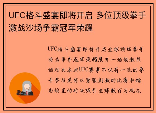 UFC格斗盛宴即将开启 多位顶级拳手激战沙场争霸冠军荣耀