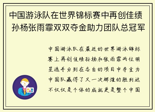 中国游泳队在世界锦标赛中再创佳绩 孙杨张雨霏双双夺金助力团队总冠军