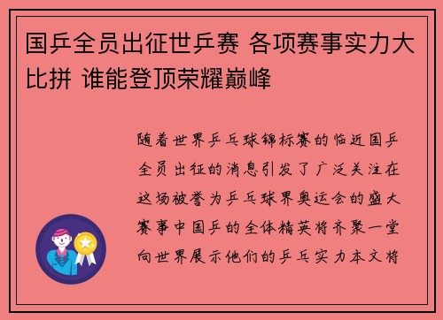 国乒全员出征世乒赛 各项赛事实力大比拼 谁能登顶荣耀巅峰