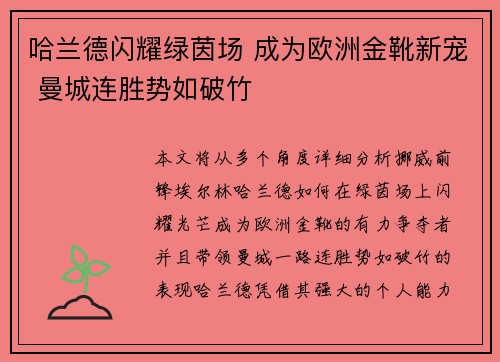 哈兰德闪耀绿茵场 成为欧洲金靴新宠 曼城连胜势如破竹