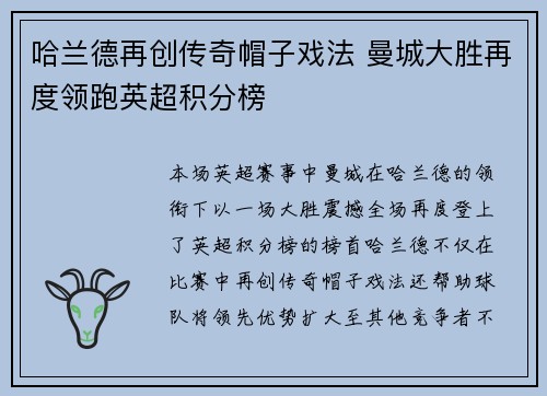 哈兰德再创传奇帽子戏法 曼城大胜再度领跑英超积分榜