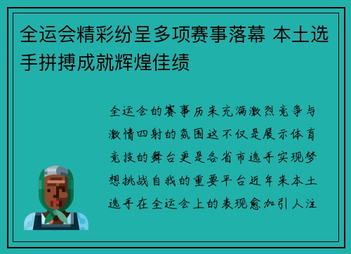 全运会精彩纷呈多项赛事落幕 本土选手拼搏成就辉煌佳绩