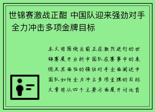世锦赛激战正酣 中国队迎来强劲对手 全力冲击多项金牌目标