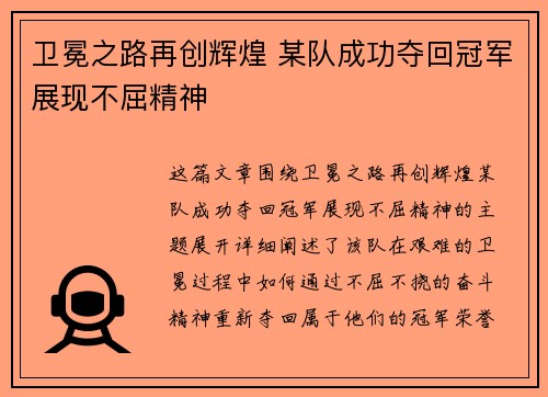 卫冕之路再创辉煌 某队成功夺回冠军展现不屈精神