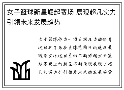 女子篮球新星崛起赛场 展现超凡实力引领未来发展趋势