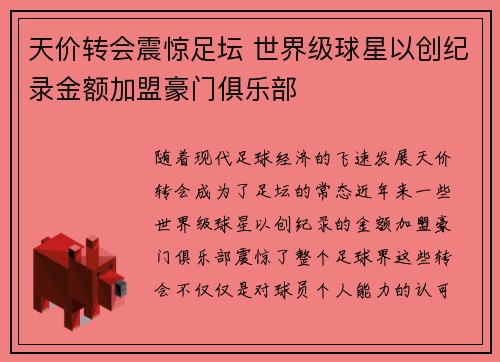 天价转会震惊足坛 世界级球星以创纪录金额加盟豪门俱乐部